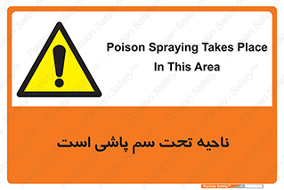 poison , place , محل , مکان , ضدعفونی , آفت کشی , خطر , 