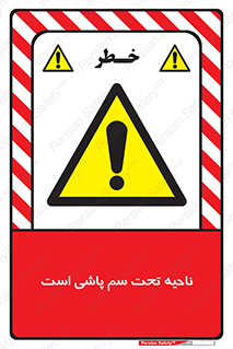 poison , place , محل , مکان , ضدعفونی , آفت کشی , خطر , 