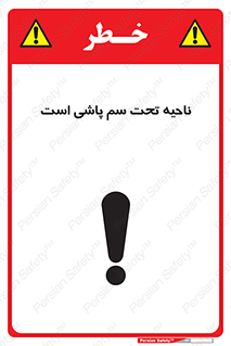 تابلوی ایمنی ناحیه تحت سم پاشی است – طرح 11776