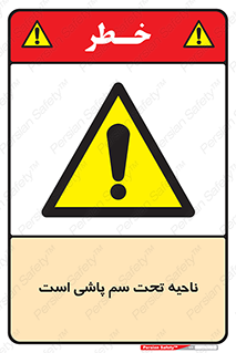 poison , place , محل , مکان , ضدعفونی , آفت کشی , خطر , 
