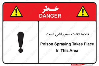 poison , place , محل , مکان , ضدعفونی , آفت کشی , خطر , 