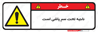 poison , place , محل , مکان , ضدعفونی , آفت کشی , خطر , 