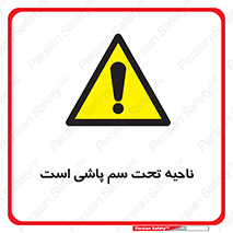 poison , place , محل , مکان , ضدعفونی , آفت کشی , خطر , 