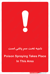 poison , place , محل , مکان , ضدعفونی , آفت کشی , خطر , 