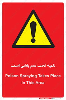 poison , place , محل , مکان , ضدعفونی , آفت کشی , خطر , 
