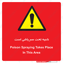 poison , place , محل , مکان , ضدعفونی , آفت کشی , خطر , 