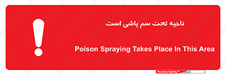 poison , place , محل , مکان , ضدعفونی , آفت کشی , خطر , 