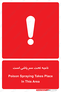 poison , place , محل , مکان , ضدعفونی , آفت کشی , خطر , 