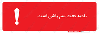 poison , place , محل , مکان , ضدعفونی , آفت کشی , خطر , 