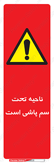 poison , place , محل , مکان , ضدعفونی , آفت کشی , خطر , 