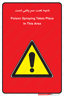 poison , place , محل , مکان , ضدعفونی , آفت کشی , خطر , 