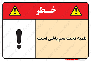 poison , place , محل , مکان , ضدعفونی , آفت کشی , خطر , 
