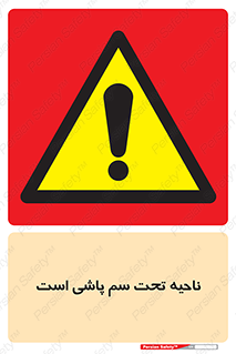 poison , place , محل , مکان , ضدعفونی , آفت کشی , خطر , 