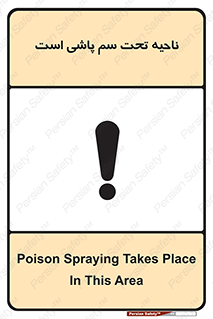 poison , place , محل , مکان , ضدعفونی , آفت کشی , خطر , 