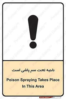 poison , place , محل , مکان , ضدعفونی , آفت کشی , خطر , 