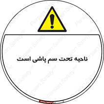 poison , place , محل , مکان , ضدعفونی , آفت کشی , خطر , 