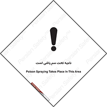 poison , place , محل , مکان , ضدعفونی , آفت کشی , خطر , 