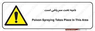 poison , place , محل , مکان , ضدعفونی , آفت کشی , خطر , 