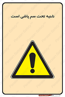 poison , place , محل , مکان , ضدعفونی , آفت کشی , خطر , 