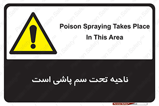 poison , place , محل , مکان , ضدعفونی , آفت کشی , خطر , 