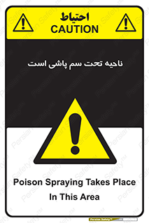 poison , place , محل , مکان , ضدعفونی , آفت کشی , خطر , 