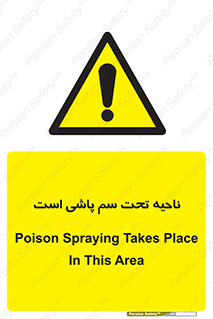 poison , place , محل , مکان , ضدعفونی , آفت کشی , خطر , 