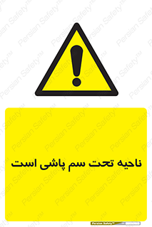 poison , place , محل , مکان , ضدعفونی , آفت کشی , خطر , 