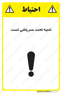 poison , place , محل , مکان , ضدعفونی , آفت کشی , خطر , 