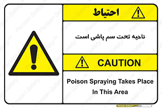 poison , place , محل , مکان , ضدعفونی , آفت کشی , خطر , 