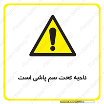 poison , place , محل , مکان , ضدعفونی , آفت کشی , خطر , 