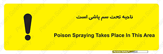 poison , place , محل , مکان , ضدعفونی , آفت کشی , خطر , 