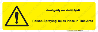 poison , place , محل , مکان , ضدعفونی , آفت کشی , خطر , 