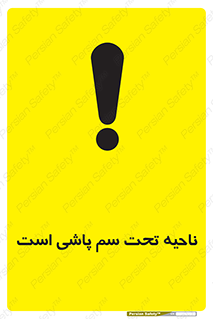 poison , place , محل , مکان , ضدعفونی , آفت کشی , خطر , 