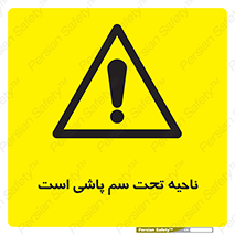 poison , place , محل , مکان , ضدعفونی , آفت کشی , خطر , 