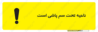 poison , place , محل , مکان , ضدعفونی , آفت کشی , خطر , 