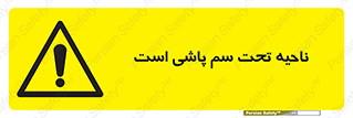 poison , place , محل , مکان , ضدعفونی , آفت کشی , خطر , 