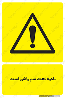 poison , place , محل , مکان , ضدعفونی , آفت کشی , خطر , 