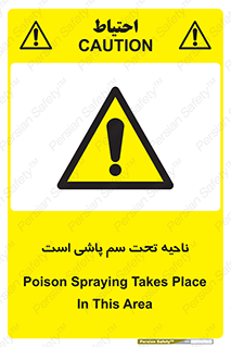 poison , place , محل , مکان , ضدعفونی , آفت کشی , خطر , 