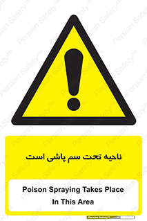 poison , place , محل , مکان , ضدعفونی , آفت کشی , خطر , 