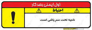 poison , place , محل , مکان , ضدعفونی , آفت کشی , خطر , 