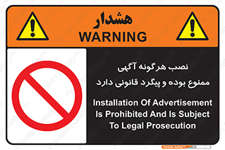 advertising , law , تبلیغات , چسباندن , ممنوع , 