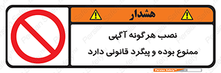 advertising , law , تبلیغات , چسباندن , ممنوع , 