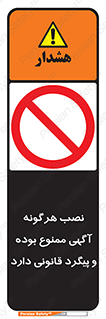 advertising , law , تبلیغات , چسباندن , ممنوع , 