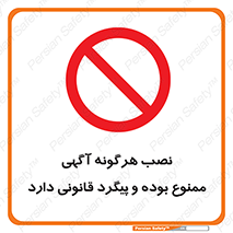 advertising , law , تبلیغات , چسباندن , ممنوع , 