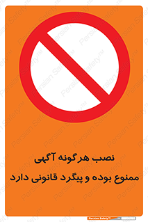advertising , law , تبلیغات , چسباندن , ممنوع , 