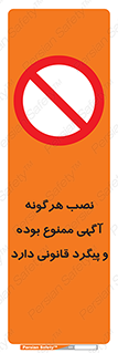 advertising , law , تبلیغات , چسباندن , ممنوع , 