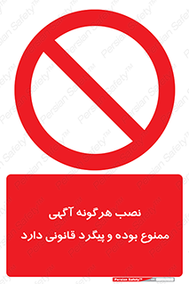 advertising , law , تبلیغات , چسباندن , ممنوع , 
