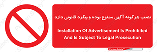 advertising , law , تبلیغات , چسباندن , ممنوع , 
