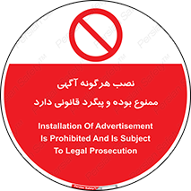 advertising , law , تبلیغات , چسباندن , ممنوع , 