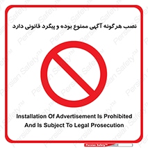 advertising , law , تبلیغات , چسباندن , ممنوع , 